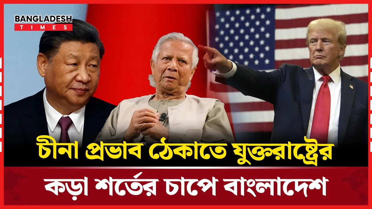 শ্রম অধিকার থেকে চীনা কাঁচামাল বর্জন, বাংলাদেশকে নতুন শর্তে বাঁধছে যুক্তরাষ্ট্র
