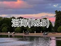 泪海(R&B)歌词版
