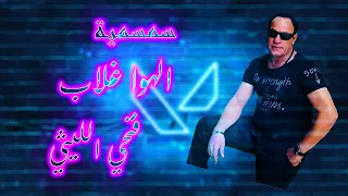 فتحى الليثي I 2023 سمسمية I الهوا غلاب 