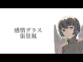 ​【中日歌詞/Romaji】上伊那ぼたん、酔へる姿は百合の花 ED - 感情グラス / Kamiina Botan ED - Kanjou Glass (中字翻譯/Lyrics)
