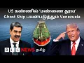 Lagu மறைமுக கப்பல் என்றால் என்ன? அவை எப்படி செயல்படும்? | US vs Venezuela