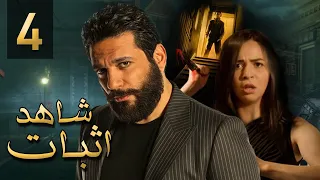 مسلسل شاهد إثبات الحلقة 4 الرابعه بطولة النجم حسن رداد والنجمه إيمي سمير غانم 