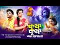 Download Lagu হরিনামের হিট গান || Krishna Krishna bol moyna || Uttam Kumar Mondal \u0026 Aparna Mondal || UKM Official