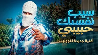 سيب نفسك حبيبي توليت      دندنها
