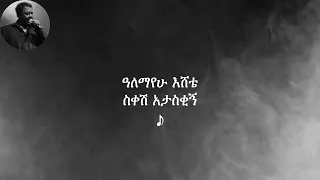 አለማየሁ እሸቴ ስቀሽ አታስቂኝ Alemayehu Eshetie Sqesh Atasqign 