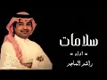 سلامات-راشدالماجد-حببي-موعلابعدك-سلامات