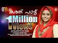 Download Lagu shahaja new song kathpatt | ഷഹജൻറെ പുതിയ സൂപ്പർ ഹിറ്റ് മാപ്പിള കവർ സോങ്ങ് കത്ത്  പാട്ട്