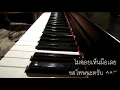 [Cover] ลูกอม - วัชราวลี (Piano) by fourkosi