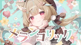 メランコリック / 甘狼このみ（cover）