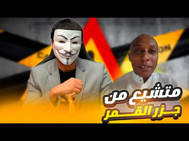 ⁣متشيع من جزر القمر : كانوا يكذبون على الشيعة حتى عرفت الحقيقة