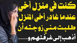 قصة حقيقية وزوجة أخي 