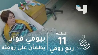 مسلسل ربع رومي حلقة 11 بعد ان عاد فأر مرة أخرى بيومي فؤاد يطمأن على زوجته رمضان يجمعنا 