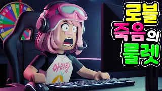 드가자 로블록스 죽음의 룰렛!   아려랑 로블록스 시참 생방송