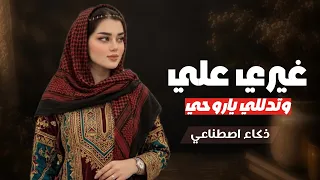 غيري علي وتدللي   طرب يمني بإحساس خيالي لا يفوتك        دندنها