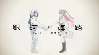 【オリジナルソング】銀河と海路 feat. 小岩井ことり / AZKi