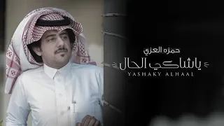 حمزه العزي   ياشاكي الحال  حصريا          دندنها