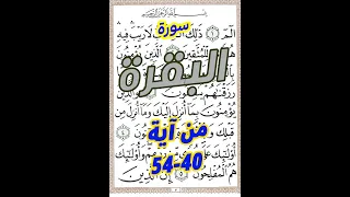 سورة البقرة من الاية 40 الى الاية 54 مكررة بحط المصحف الكبير لسهولة ا لحفظ والمراجعة 