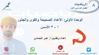 1 3 درس الأسس الرياضيات الصف الثامن أ عمر الحمادي 
