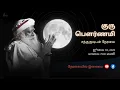 Download Lagu சத்குருவுடன் குரு பௌர்ணமி நேரலை | ஜூலை 10, 2025, 7:00 PM