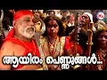 Download Lagu ആയിരം പെണ്ണുങ്ങൾ | Aayiram Pennungal | Kodungalluramma Devotional Song Malayalam |