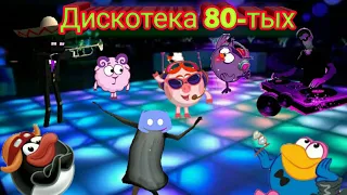 СМЕШАРИКИ ДИСКОТЕКА 80 ТЫХ 