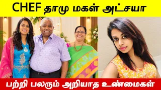 சென்னையின் நம்பர் 1 பல் மருத்துவரான செஃப் தாமு மகள் அட்சயா பற்றி பலரும் அறியாத உண்மைகள்