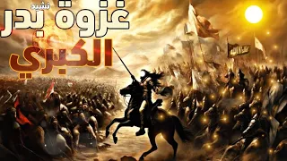 غزوة بدر الكبري أحمد بن عبد العزيز النفيس غزوة بدر كاملة في نشيد يفوق الجمال 