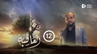 مسلسل العاقبة الحلقة 12 توفيق الأضرعي عبدالناصر العراسي عبدالرحمن الجوبي رمضان 2024 