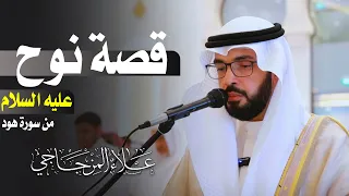 قصة نوح عليه السلام من سورة هود علاء المزجاجي 
