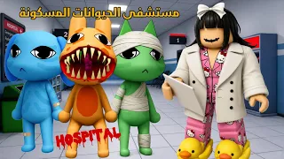 صرت طبيبة في مستشفى الحيوانات المسكونة 👩‍⚕️💀 جبت العيد في المرضى و صارت أخطاء طبية 🫣 روبلوكس 