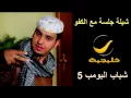 شيلات شباب البومب  شيلة جلسة مع الكفو تسوى ملايين