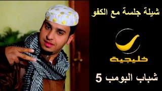 شيلات شباب البومب شيلة جلسة مع الكفو تسوى ملايين 