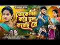 Download Lagu তোকে বিহা করে | Toke Biha Kore Bhul Korechhi re | Family Song | Rs Sailendra | Rajesh S | Kanika k
