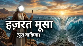 Hajrat Musa Aur Firon Ki Puri Waqia || Hajrat Musa A.s ki Full Story | Al Hamzah