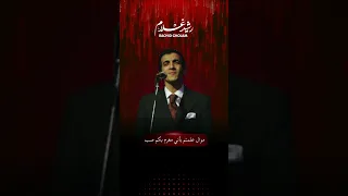                 الفنان رشيد غلام   موال علمتم بأني مغرم بكم صب                       اغاني رشيد غلام دندنها