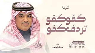 كفو كفو تردف كفو   مهناء العتيبي   بدون حقوق مجانيه دندنها