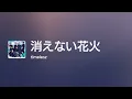 [Lyrics] 消えない花火 - Off Main Vocal / timelesz