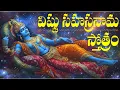 Download Lagu శ్రీ విష్ణు సహస్రనామ స్తోత్రం | Sri Vishnu Sahasranama Stotram | Full Recitation | Telugu Bhakti