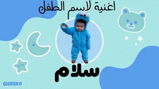 اغنية لإسم سلام SALAM غنيكو 2024 Ghiniko 