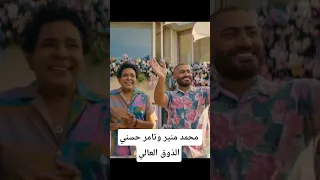 محمد منير وتامر حسني الذوق العالي تامر حسني محمد منير 