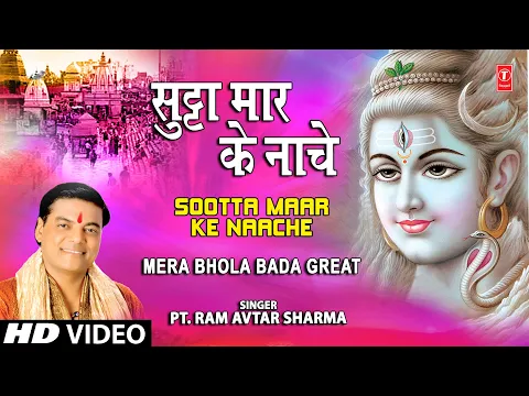 Download MP3 Sootta Maar Ke Naache [Full Song] Mera Bhola Bada Great