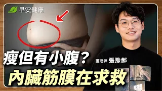 常憋尿會小腹凸?!2招筋膜鬆解→找回腹部線條|張豫郝 護理師【早安健康X健康大頭條】