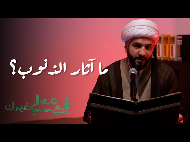 ⁣إلهي من لي غيرك | ما آثار الذنوب؟ | الشيخ الدكتور حسن البلوشي