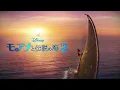 屋比久 知奈 - ビヨンド ～越えてゆこう～（リプライズ） (From 『モアナと伝説の海２』／日本語版)