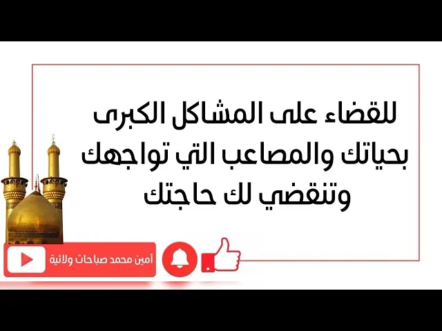 ⁣للقضاء على المشاكل الكبرى بحياتك والمصاعب التي تواجهك وتنقضي حاجتك