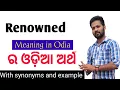 Meaning Of Renowned Meaning Of Renowned Odia What is the meaning of Renowned