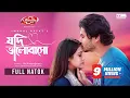 Jodi Bhalobasho | Full Natok | Arosh Khan | Tasnuva Tisha | Imraul Rafat | Bangla New Eid Natok 2024