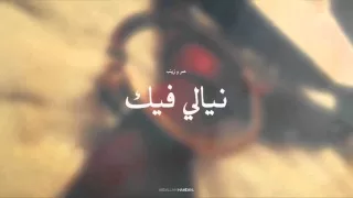نيالي فيك النسخة الاصلية عمر وزينب دندنها