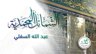 نشيد الشمائل المحمدية للمنشد عبد الله السفلي 