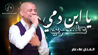             القيصر علاء عكر يا ابن دمى  مصري  دندنها